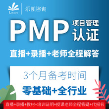 乐凯PMP认证培训远程班直播 题库 录播