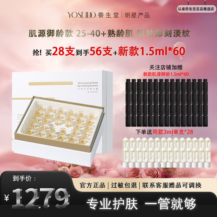 养生堂白桦冬孕精华露肌源御龄