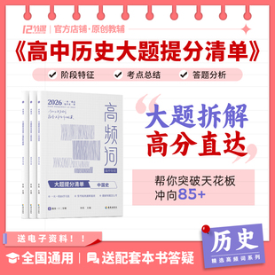 高中历史常考概念高频词十二节课&借舟中国史世界史综合史名词解释大全