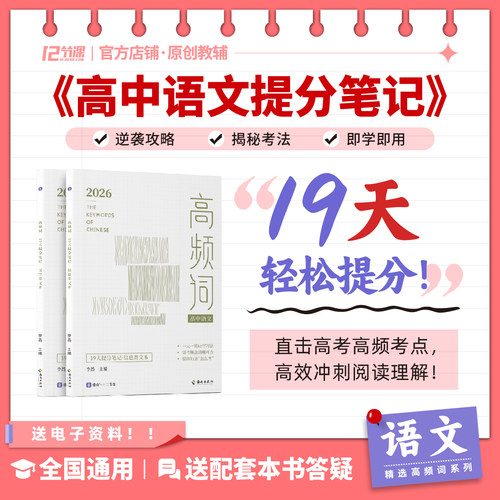 2026高中19天语文提分笔记高频词十二节课&借舟文学信息类新高考