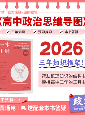 一本政经2026十二节课高中政治思维导图部编版和人教版教辅知识图知识大盘点