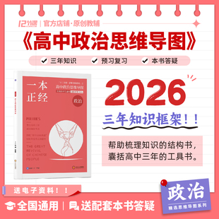 一本政经2026十二节课高中政治思维导图部编版 教辅知识图知识大盘点 和人教版