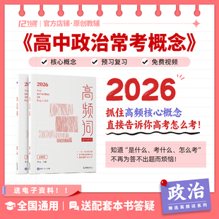 高中政治常考概念高频词十二节课&借舟高中政治教材核心概念名词解释大全