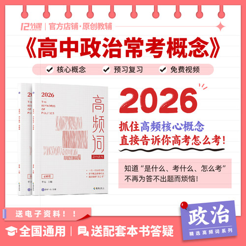 高中政治常考概念高频词十二节课&借舟高中政治教材核心概念名词解释大全