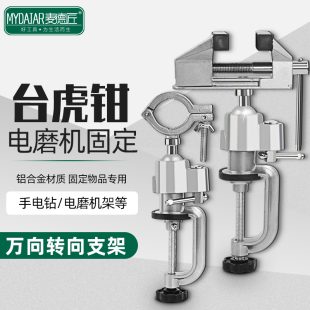 电磨机固定支架家用万向旋转固定架多功能虎桌钳手电钻工作台夹具
