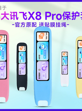 适用科大讯飞词典笔X8 Pro保护套收纳包硅胶套翻译笔LP-27AU02点读笔收纳盒学习笔扫读笔AI扫描笔防震抗摔壳