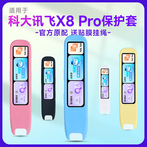 适用科大讯飞词典笔X8 Pro保护套收纳包硅胶套翻译笔LP-27AU02点读笔收纳盒学习笔扫读笔AI扫描笔防震抗摔壳