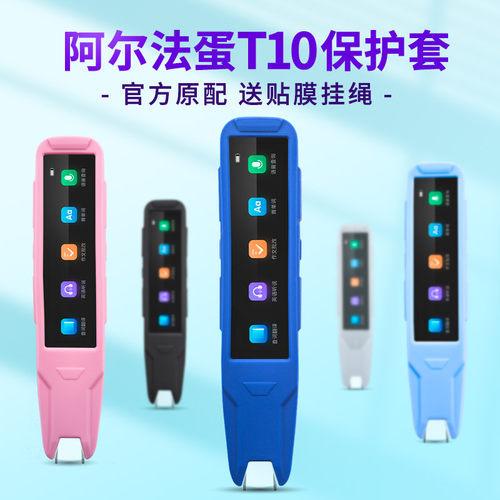 阿尔法蛋t10词典笔保护套硅胶套