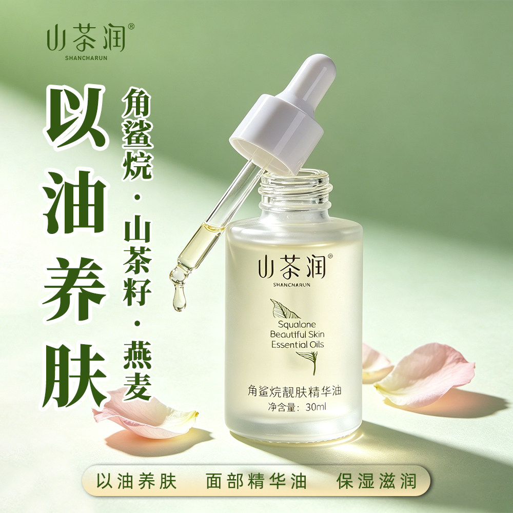 山茶润角鲨烷靓肤精华油山茶籽油以油养肤面部保湿滋润护肤油30ml