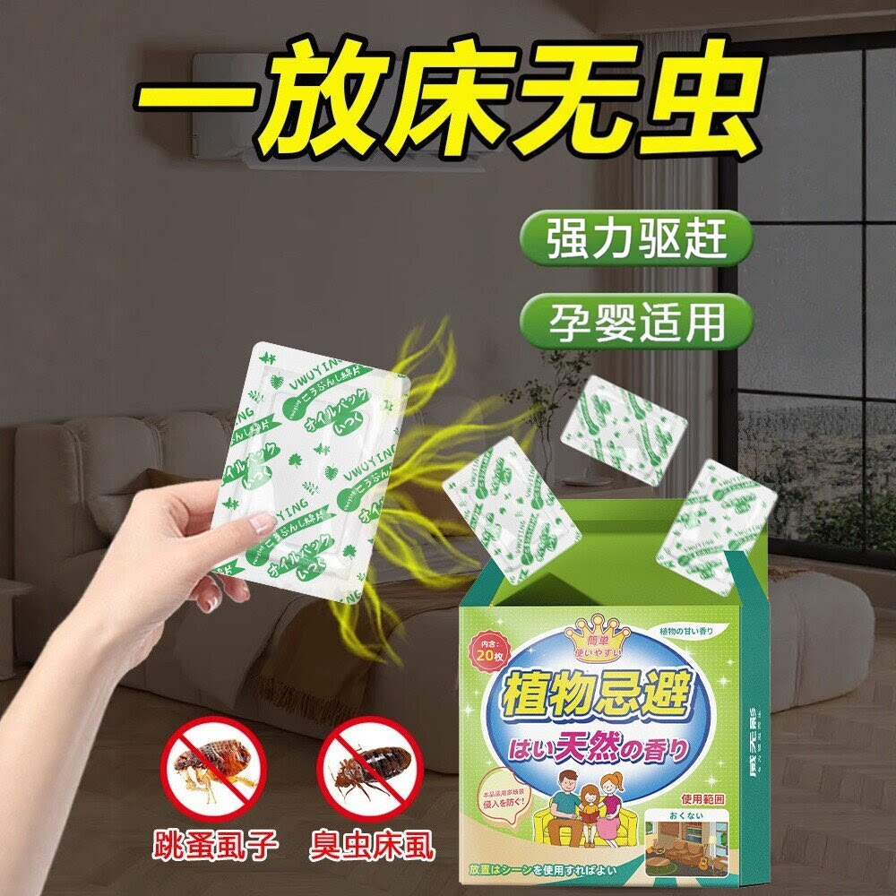 日本床上除虫专用防虫驱虫药包樟脑丸跳蚤臭虫床虱杀虫剂室内家用