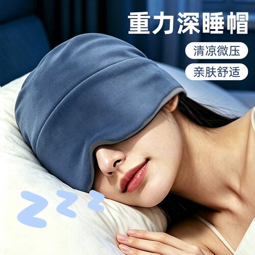 微重力深睡帽眼罩遮光睡眠宝妈月子专用护头空调防风助眠午睡帽子