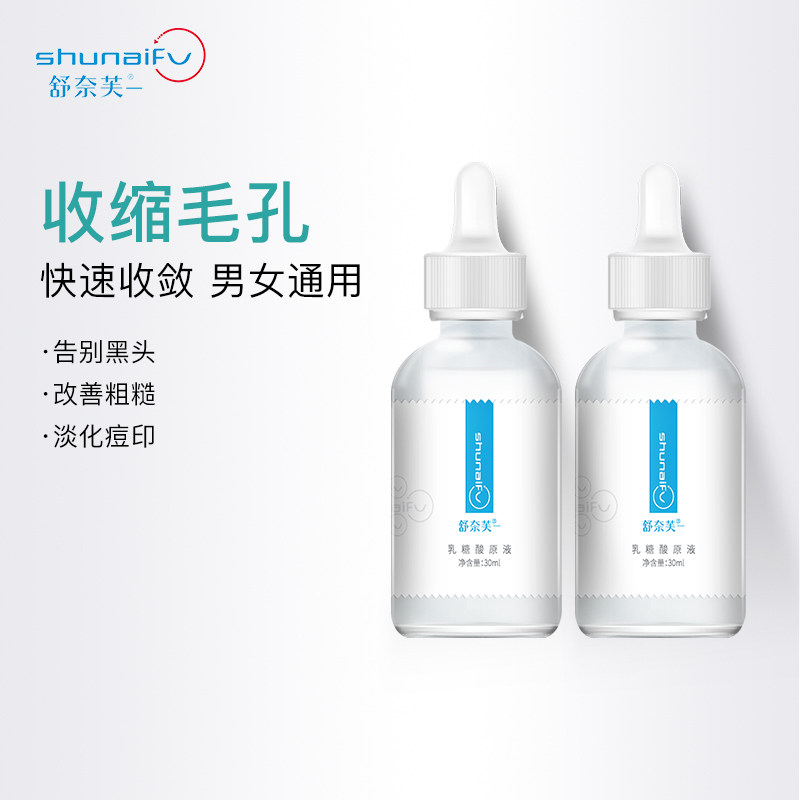 【新品】舒奈芙乳糖酸原液收缩毛孔精华液去黑头果酸毛孔粗大男女