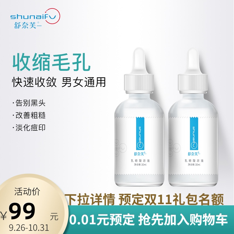 舒奈芙乳糖酸原液收缩毛孔精华液淡化痘印去黑头果酸毛孔粗大男女