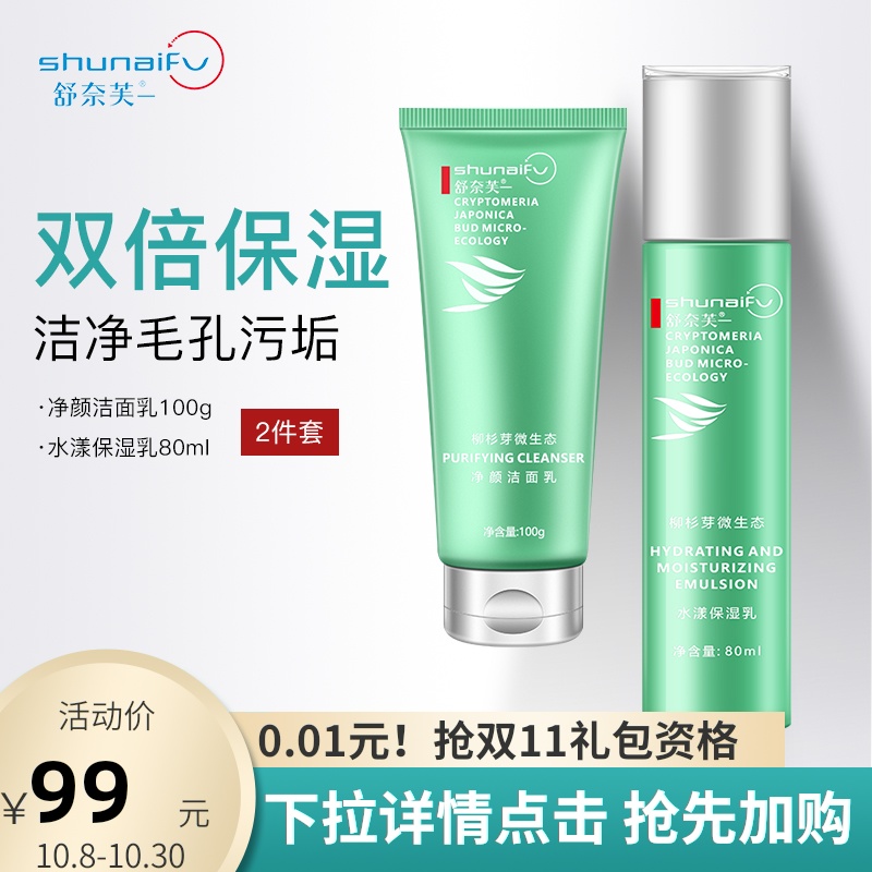 【新品】舒奈芙柳杉芽护肤品套装水乳两件套洗面奶护理补水保湿