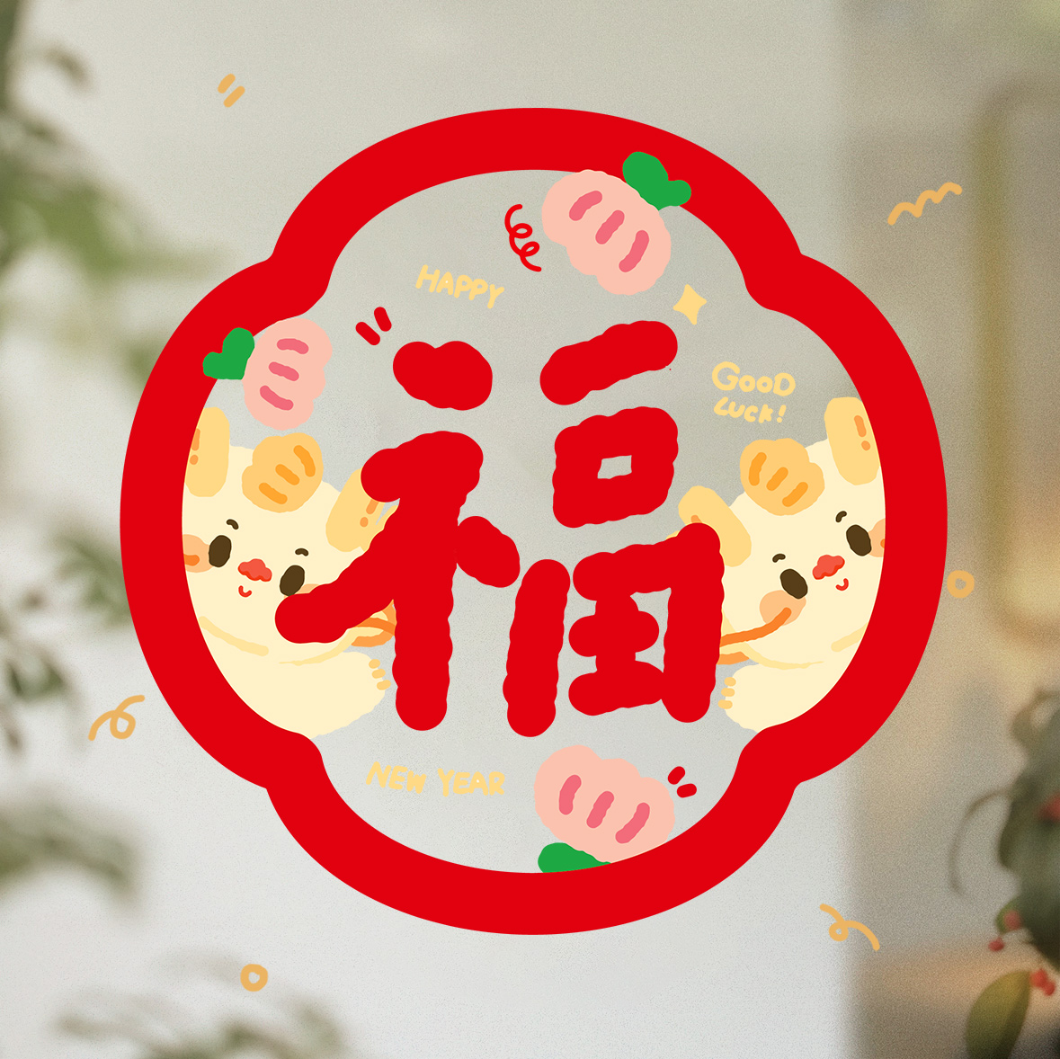 新年装饰龙年窗花贴过年2024春节布置客厅橱窗贴玻璃贴纸静电贴画