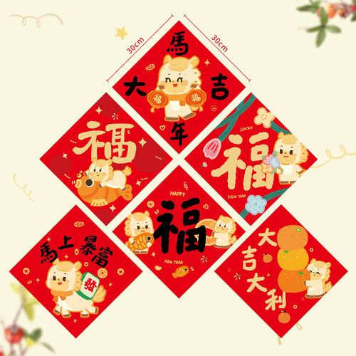 2026新年卡通福字贴对联马年新春福字贴布置春节创意过年装饰