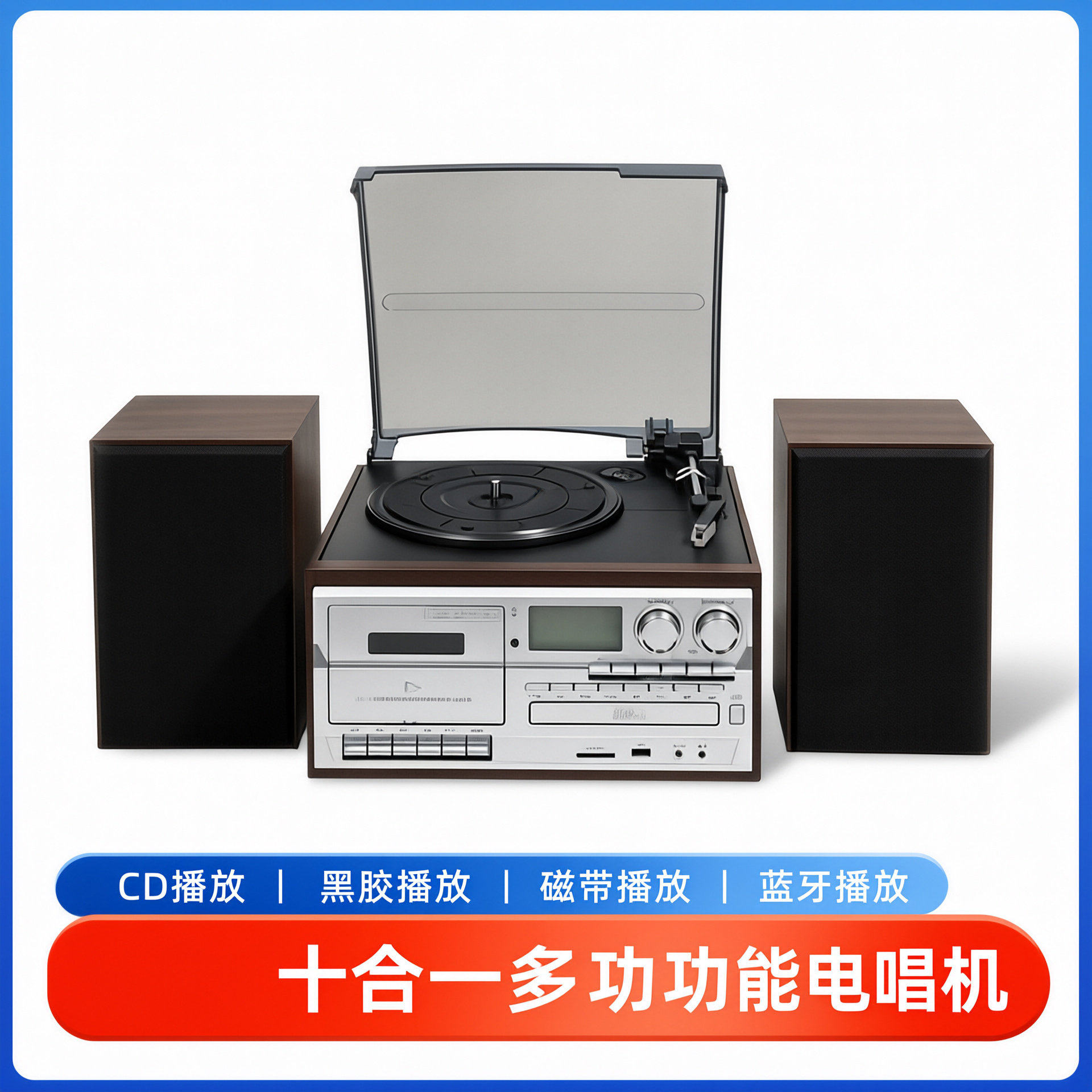 10合一复古黑胶唱片机cd机磁带机FM收音多功能蓝牙音箱播放器