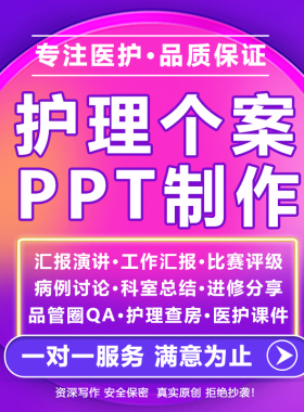 品管圈ppt代制作护理个案查房PCDA循环PPT代做CQI医疗课件