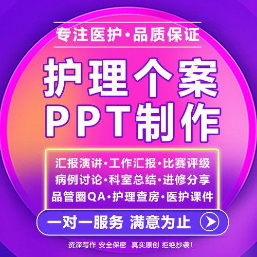 品管圈ppt代制作护理个案查房PCDA循环PPT代做CQI医疗课件