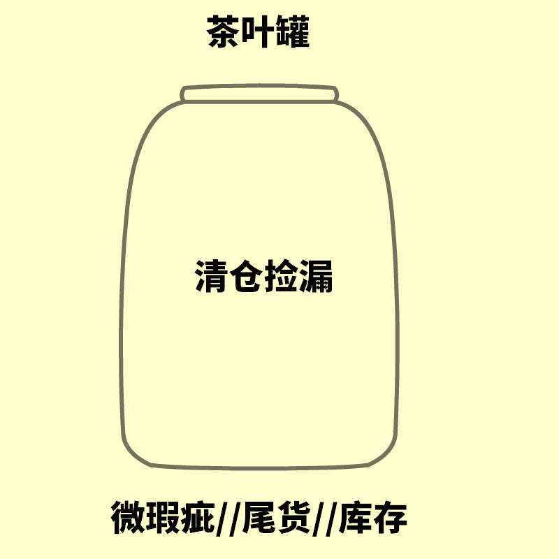 己造 茶叶罐陶瓷密封罐存茶罐 茶具茶杯 清仓 库存 尾货 微瑕疵品