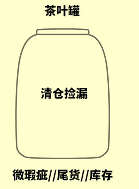 己造 茶叶罐陶瓷密封罐存茶罐 茶具茶杯 清仓 库存 尾货 微瑕疵品