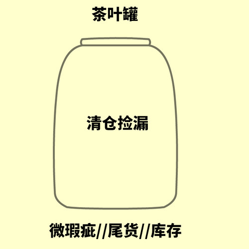 己造 茶叶罐陶瓷密封罐存茶罐 茶具茶杯 清仓 库存 尾货 微瑕疵品