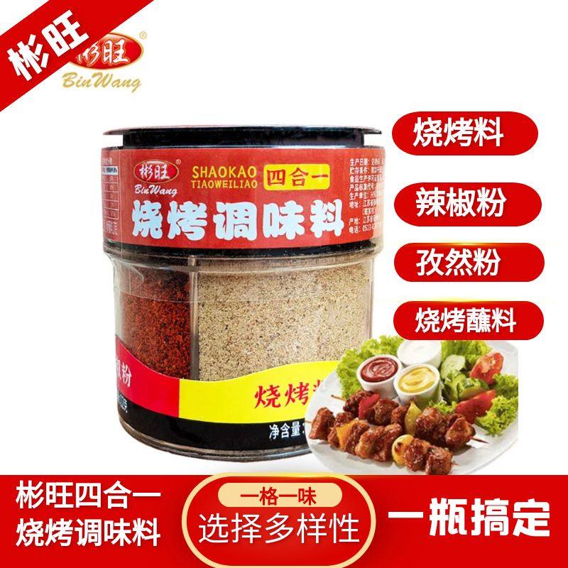 彬旺烧烤调味料四合一60g撒料炒菜烧烤孜然粉辣椒蘸料烤肉调味料