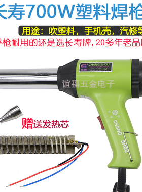 长寿牌CS-700B塑料焊枪700W塑料焊枪PVC包覆膜/汽修热风枪