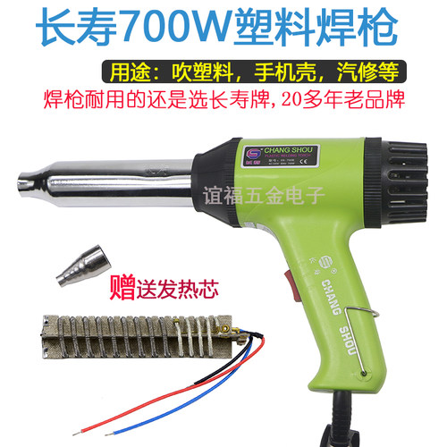 长寿CS-700B塑料焊枪700W焊枪