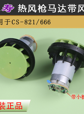 长寿热风枪CS-821/666马达电机CS-822热风筒配件马达带风叶