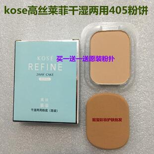 正品kose高丝莱菲干湿两用简装405粉饼保湿遮瑕定妆嫩肤粉盒