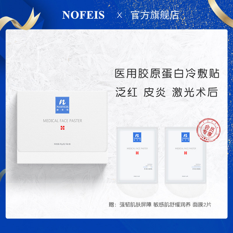 娜斐晞敏感肌屏障修护医用面膜医美术后晒后皮炎冷敷贴械字号补水