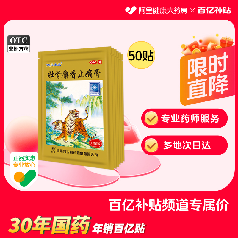 【自营】【羚锐】壮骨麝香止痛膏10贴/袋