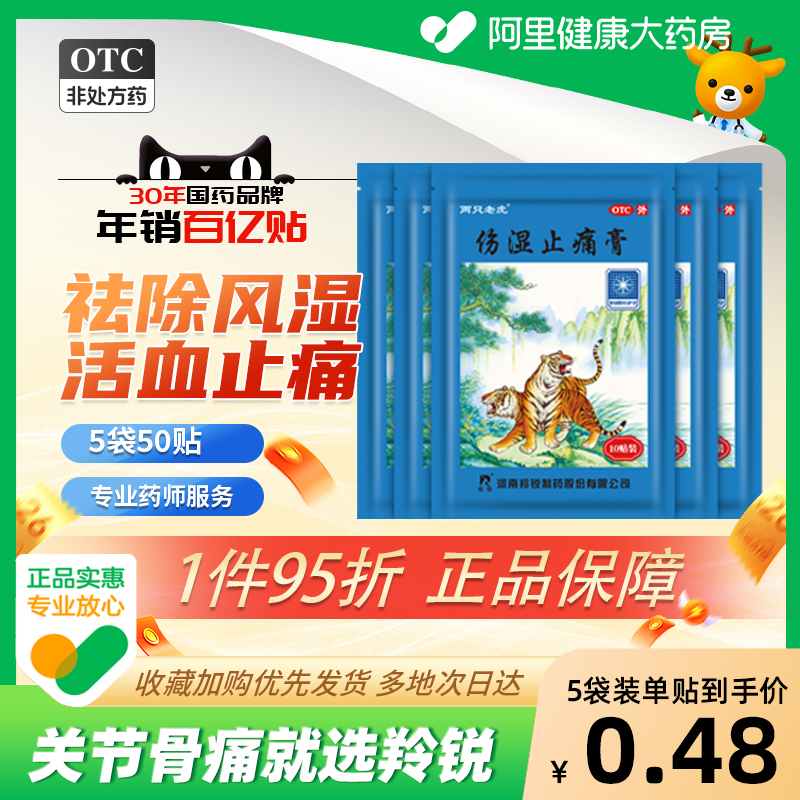 【自营】【羚锐】伤湿止痛膏7cm*10cm*10贴/盒活血止痛肌肉疼痛关节炎祛风湿关节疼痛
