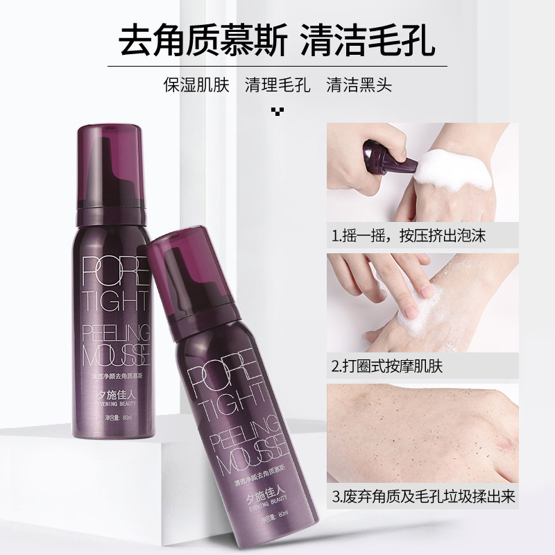 夕施佳人去角质慕斯面部女收缩清洁毛孔脸部去死皮男黑头全身啫喱