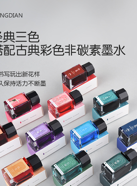 弘典墨水钢笔用彩色非碳素黑色蓝黑水性颜料不堵笔毛笔书法16色18毫升多色彩可调色蘸水古典国风系列染料彩墨