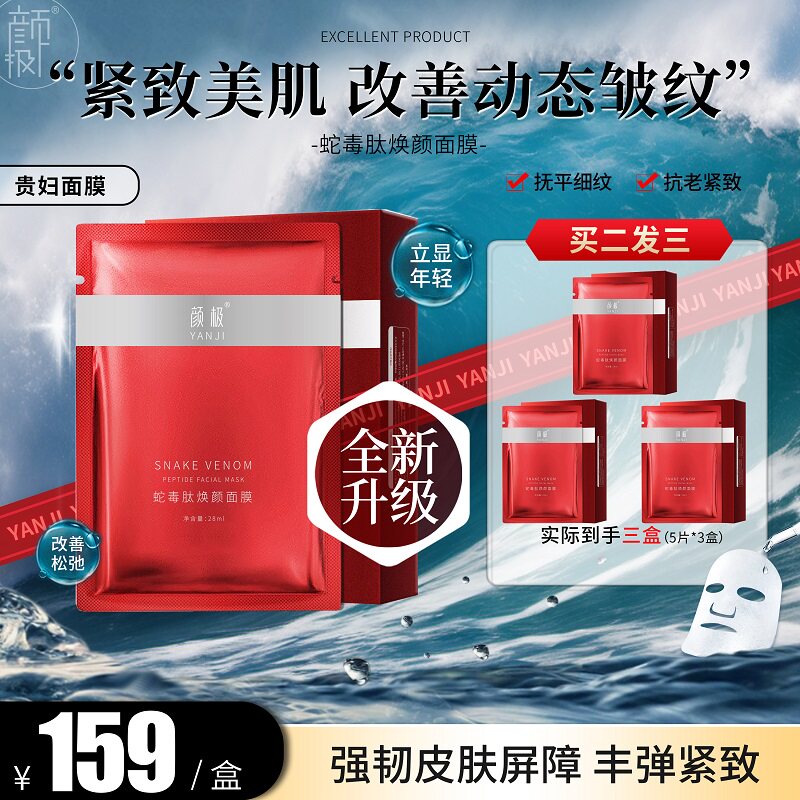 颜极抗衰紧致提亮肤色蛇毒肽面膜