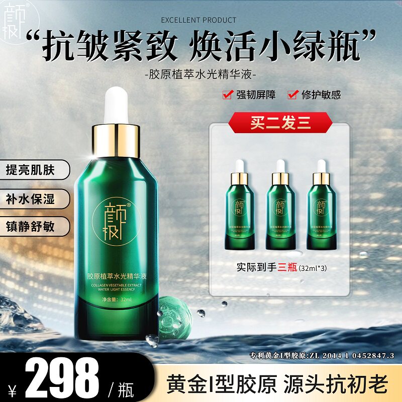颜极黄金I型胶原精华液修护屏障