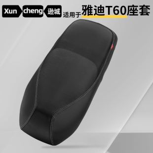 适用于雅迪电动车T60座套防水防晒T60 D电瓶车坐垫套保护罩隔热垫