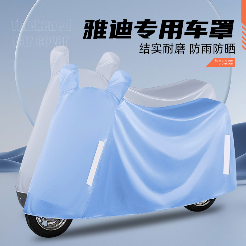 适用于雅迪电动车车衣DE