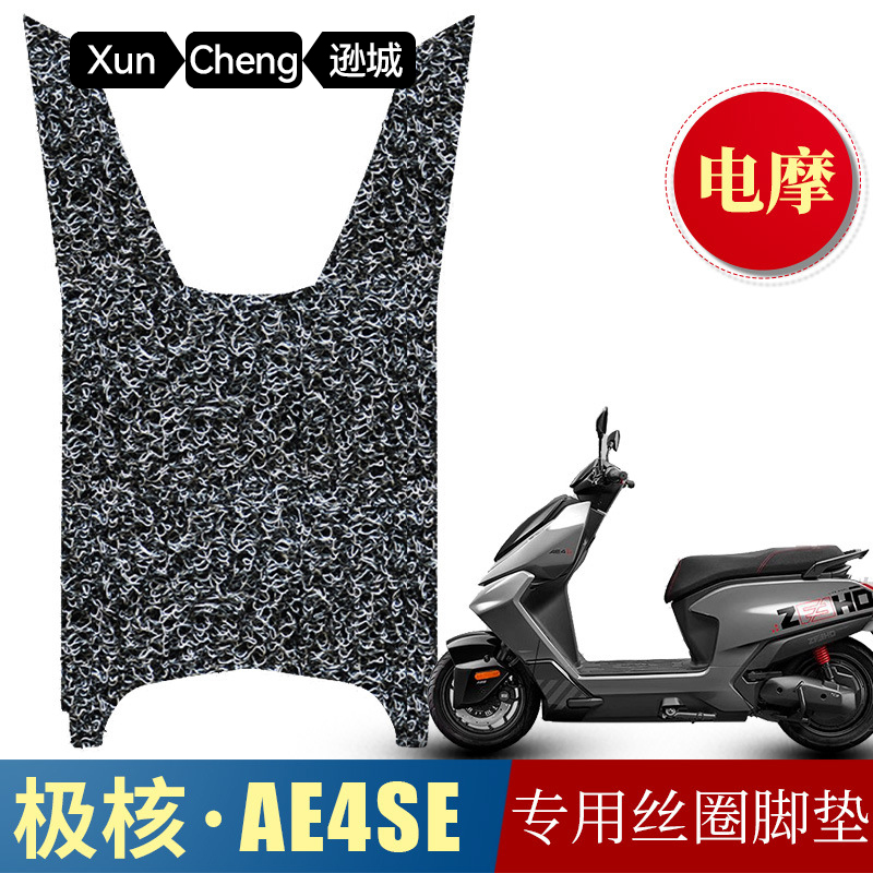 适用于极核AE4SE电动车丝圈脚垫  极核ae4电摩改装配件加厚脚踏垫