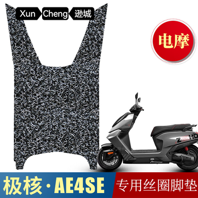 适用于极核AE4SE电动车丝圈脚垫  极核ae4电摩改装配件加厚脚踏垫