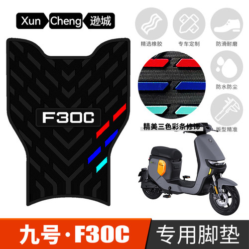 适用于九号F30C/F30CL电动车橡胶脚垫FMIX防滑踏板踩脚垫改装配件
