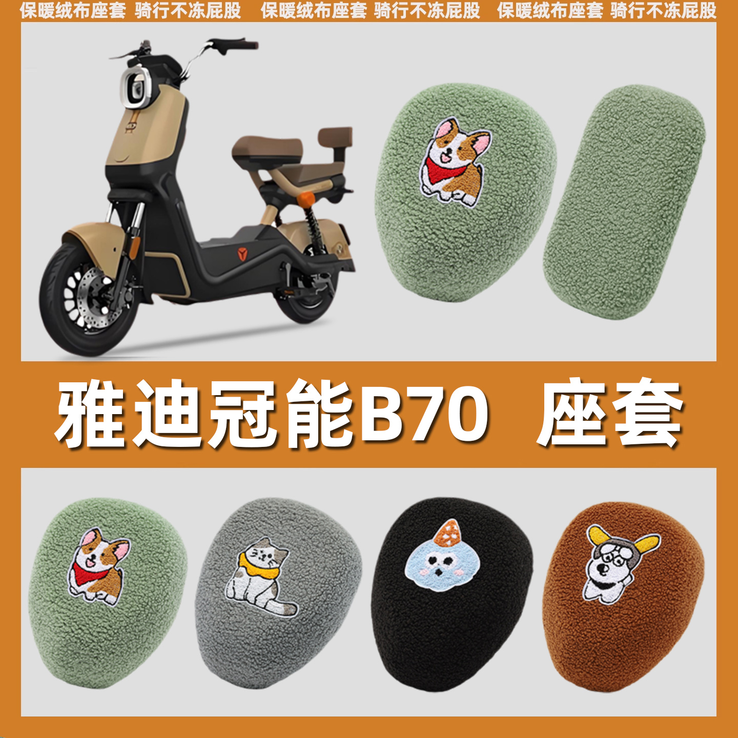 逊城电动车坐垫套加绒保暖
