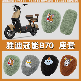 适用雅迪冠能B70电动车座套毛绒保暖秋冬季 电瓶自行车坐垫套加绒