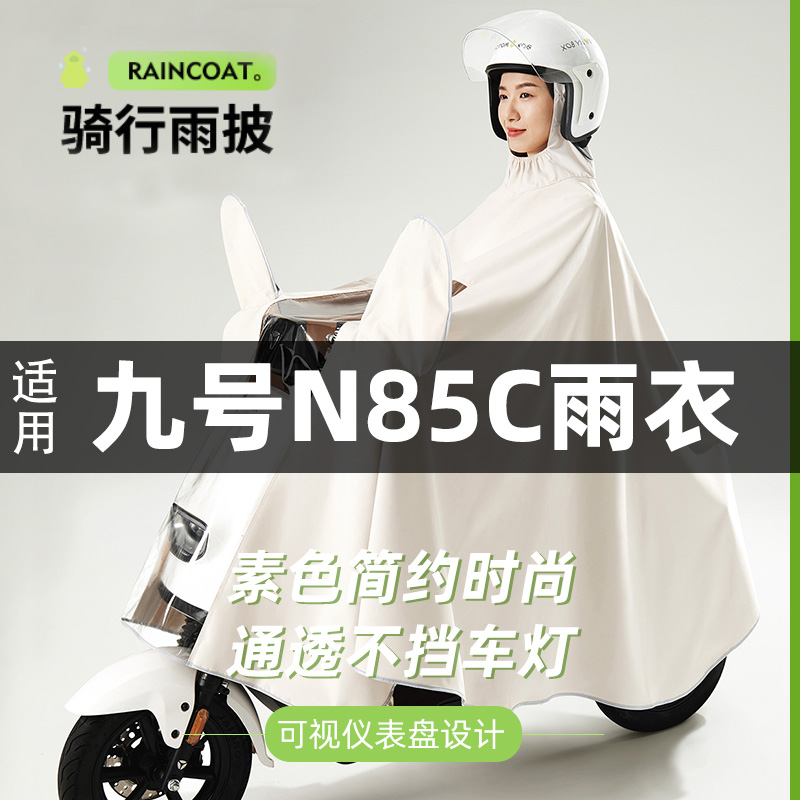 适用九号N85C雨衣电动车男女款摩托车防暴雨电瓶车骑行雨披加大厚