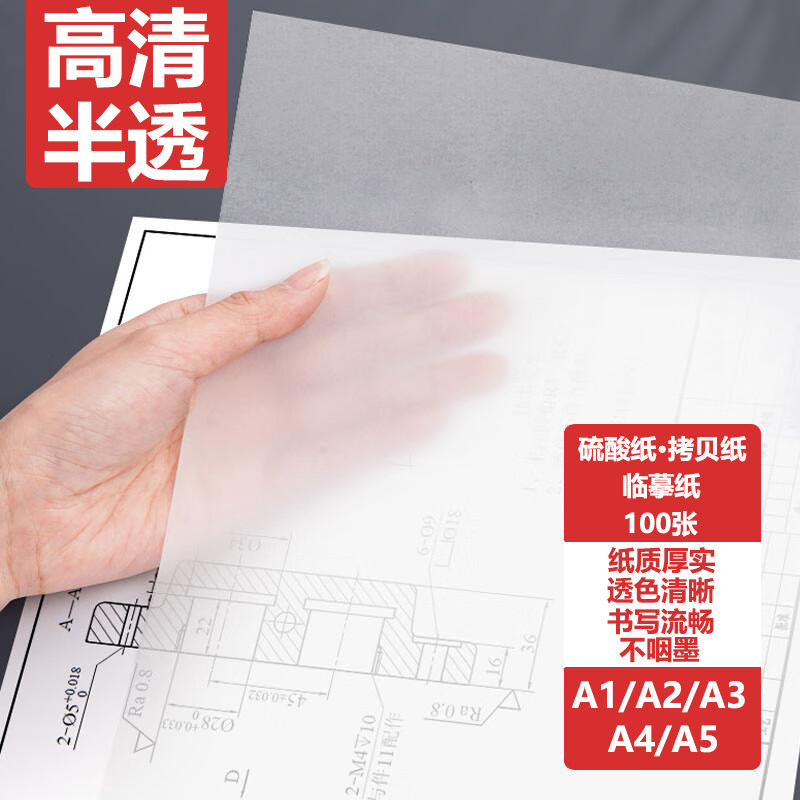 硫酸纸临摹纸A4透明纸A3橡皮章拷贝纸A1建筑设计钢笔字帖练字描红纸草图制版转印纸a5拓画纸透写纸A2牛油纸