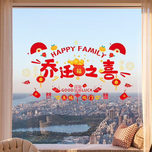 乔迁之喜装饰新居布置福字门贴窗花静电贴搬家入宅仪式用品玻璃贴
