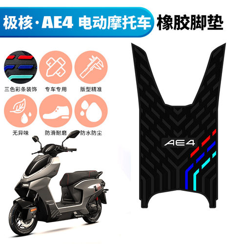 适用于极核AE4脚垫 极核电动车ae4电摩版改装配件专用橡胶脚垫