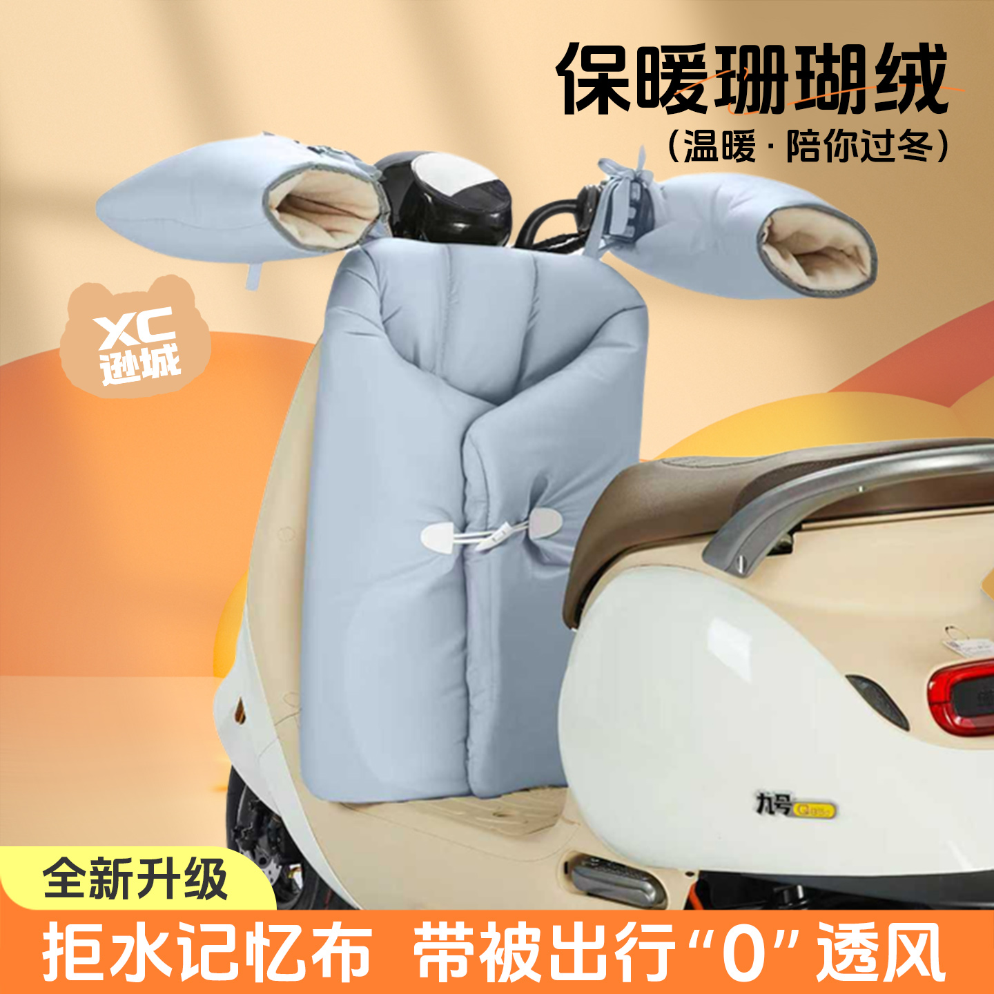 逊城保暖防风通用分体款